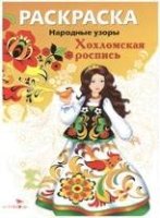 Народные узоры. Раскраска. Хохломская роспись