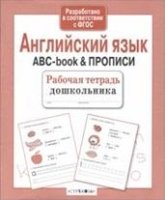 Английский язык.ABC-book & прописи