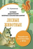 НДМатКЗ(папки) Лесные животные