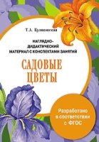 НДМатКЗ(папки) Садовые цветы