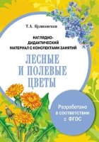 Лесные и полевые цветы