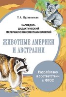 Животные Америки и Австралии