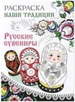 Русские сувениры