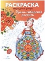 Народные узоры. Раскраска. Урало-сибирская роспись
