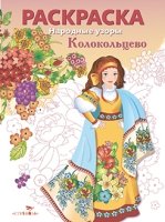 Народные узоры. Раскраска. Колокольцово