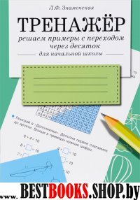 Тренажер. Решаем примеры с переходом через десяток