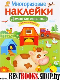 Многоразовые наклейки. Домашние животные