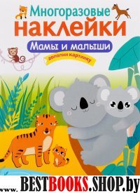 Мамы и малыши