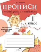 Прописи для 1кл Прописи с пословицами и поговоркам