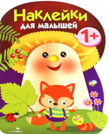 Наклейки для малышей. Грибочек. Вып.5