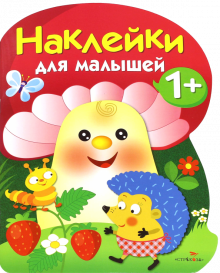 Наклейки для малышей. Грибочек. Вып.6