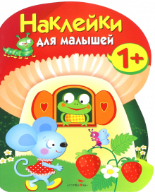 Наклейки для малышей. Грибочек. Вып.7