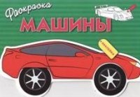 Раскраска с наклейками. Машины. Вып.1