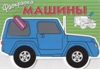 Раскраска с наклейками. Машины. Вып.2