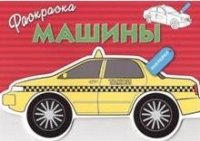 Раскраска с наклейками. Машины. Вып.3