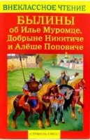 Былины об Илье Муромце,Добрыне Никитиче и Алеше Поповиче