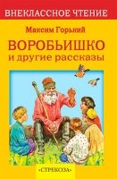 Воробьишко.Рассказы и сказки