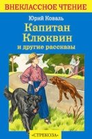 Капитан Клюквин и другие рассказы