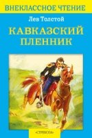 ВнекЧтение Кавказский пленник