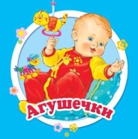 Агушечки