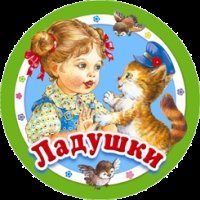 Ладушки