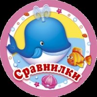 Сравнилки