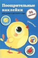 Поощрительные наклейки для дома и детского сада. Цыпленок. Вып.2