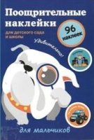 Поощрительные наклейки для детского сада и школы. Для мальчиков