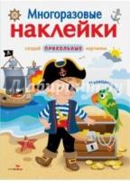 Многоразовые наклейки. Переодевалки