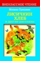 Лисичкин хлеб и другие рассказы