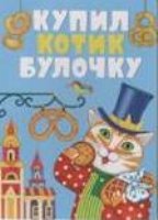 Купил котик булочку