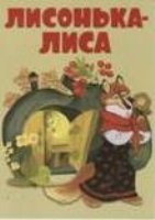 Лисонька-лиса