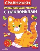 Развивающая книжка с накл. Сравнилки