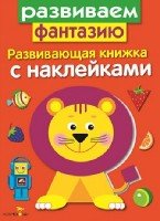 Развивающая книжка с накл. Развиваем фантазию