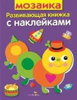 Развивающая книжка с накл. Мозаика