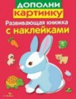 Развивающая книжка с накл. Дополни картинку