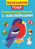 Развивающая книжка с накл. Времена года