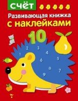 Развивающая книжка с накл. Счет