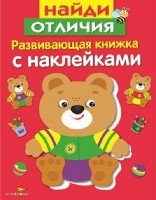 Развивающая книжка с накл. Найди отличия