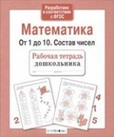 Р/тетрадь дошкольника. Математика. От 1 до 10. Состав чисел