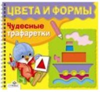 Чудесные трафаретки: Цвета и формы