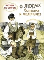 Обучение чтению. Читаем по слогам. Олюдях больших и маленьких