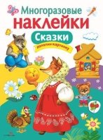 Многоразовые наклейки. Сказки