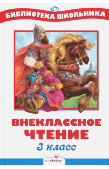 БШ. Внеклассное чтение 3 класс
