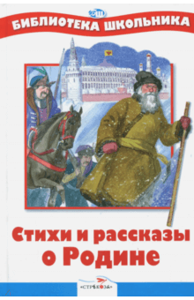 БШ. Стихи и рассказы о Родине
