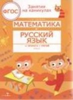 Занятия на каникулах. Математика и русский язык из 2 в 3 кл