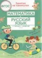 Занятия на каникулах. Математика и русский язык из 3 в 4 кл