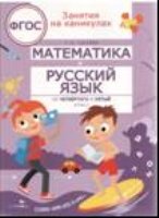 Занятия на каникулах. Математика и русский язык из 4 в 5 кл