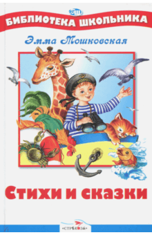 БШ. Стихи и сказки. Мошковская