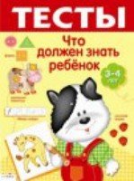 Тесты. 3-4г. Что должен знать ребенок 3-4 лет. Вып. 3